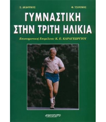 ΓΥΜΝΑΣΤΙΚΗ ΣΤΗΝ ΤΡΙΤΗ ΗΛΙΚΙΑ